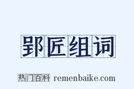 郢匠组词是什么意思的图片